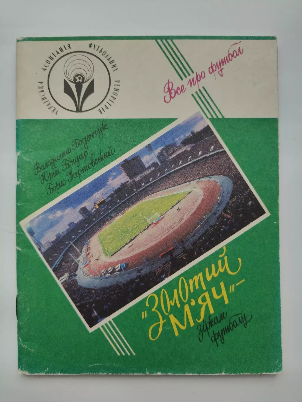 Боденчук и др. Золотой мяч - звездам футбола Киев 1992 (80 страниц)