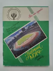 Боденчук и др. Золотой мяч - звездам футбола Киев 1992 (80 страниц)