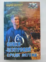 Андрей Шопперт Вовка - центровой. Среди легенд 2023 (АСТ Москва, 352 страницы)