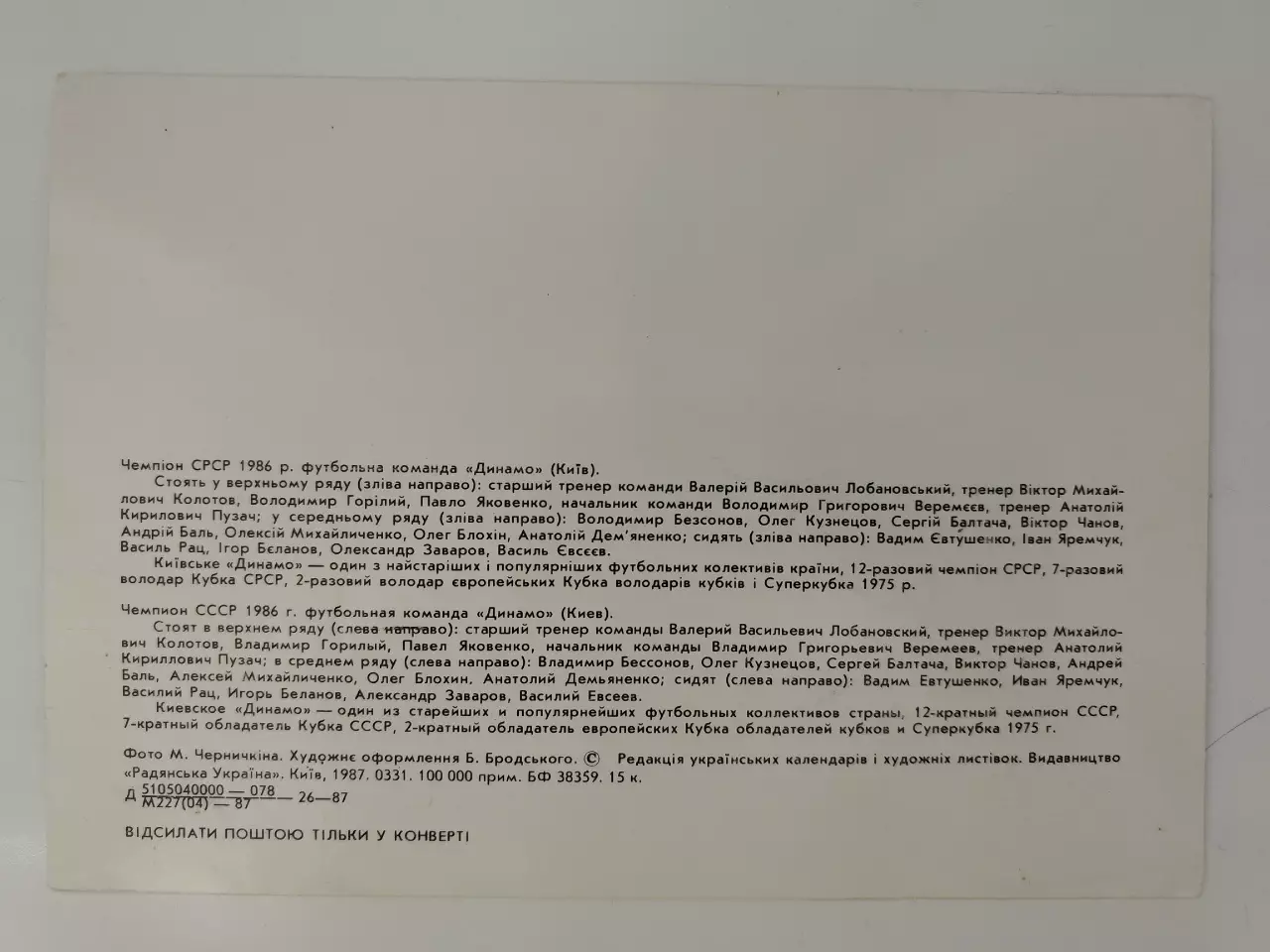 Открытка. Футбол. Динамо Киев - Чемпион СССР 1986 (размер 21/15 см) 1