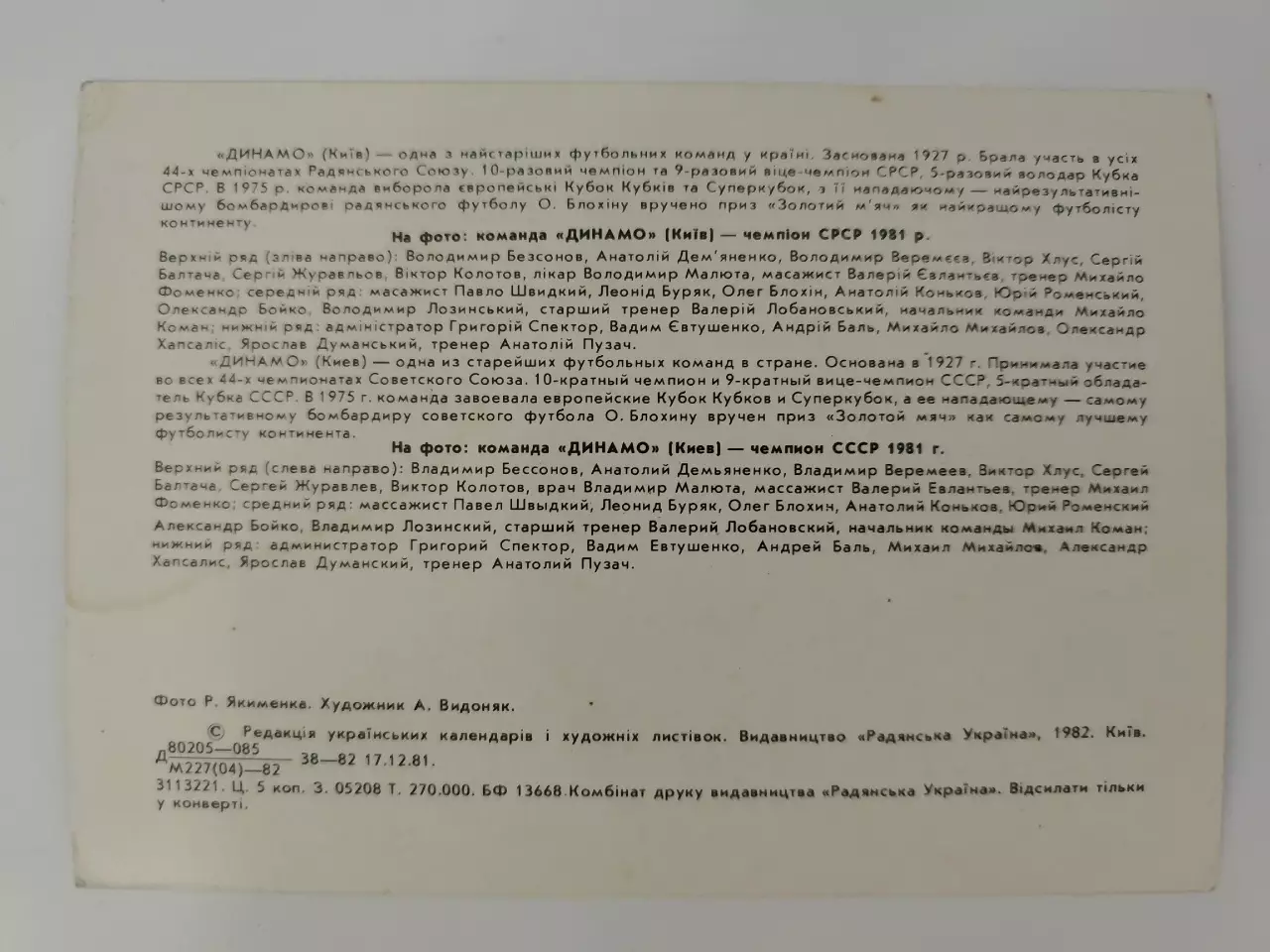 Открытка. Футбол. Динамо Киев - Чемпион СССР 1981 (размер 15/10 см) 1