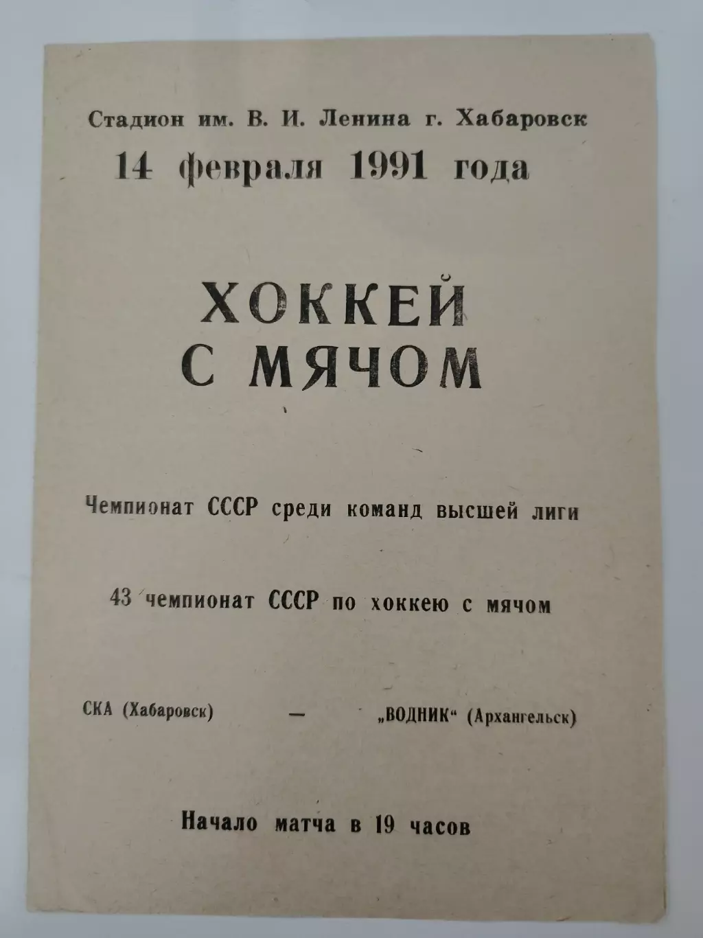 Хоккей с мячом. СКА Хабаровск - Водник Архангельск 14 февраля 1991