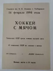 Хоккей с мячом. СКА Хабаровск - Водник Архангельск 14 февраля 1991