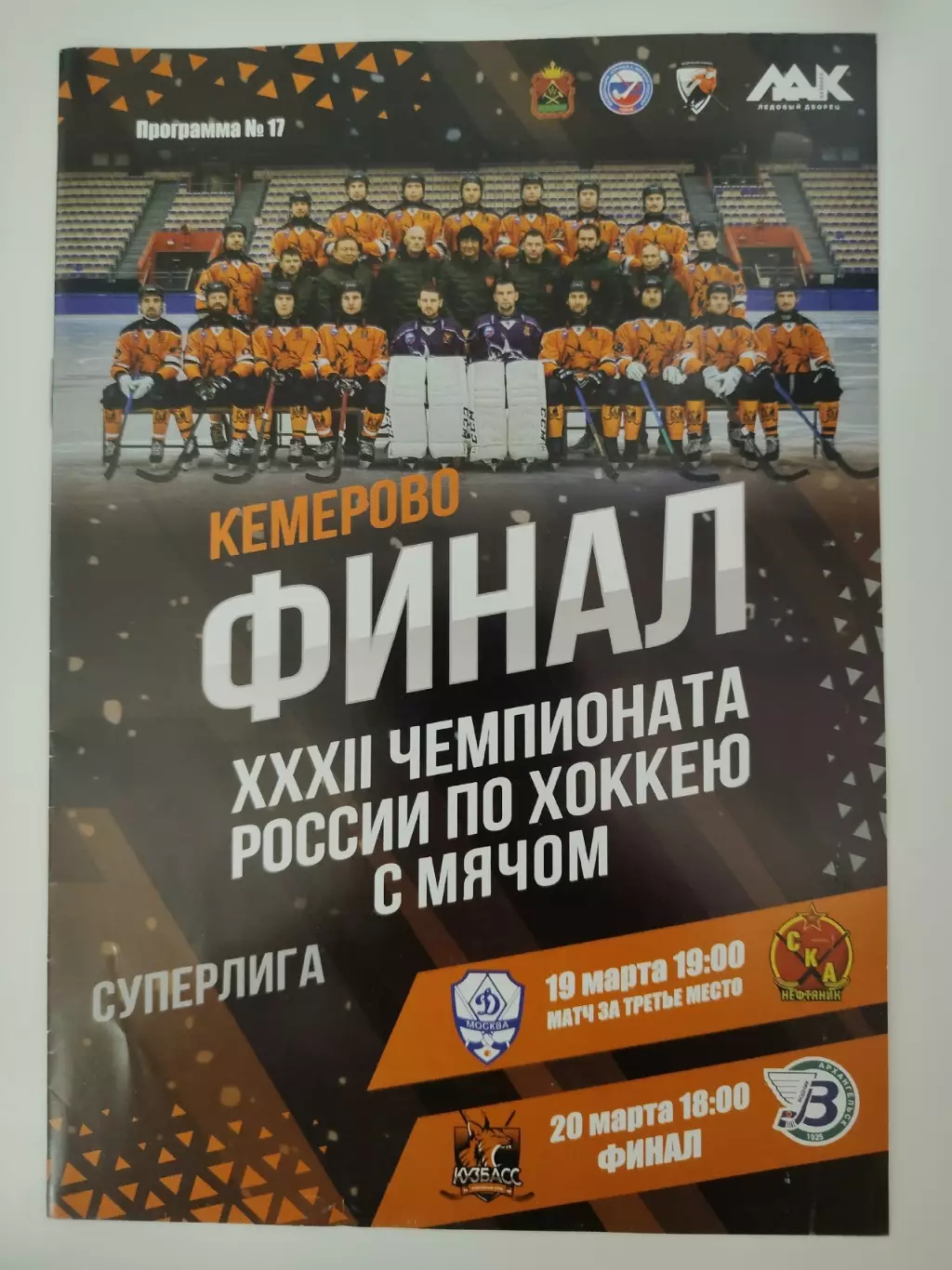 ФИНАЛ Водник Архангельск - Кузбасс Кемерово Динамо Москва - СКА Хабаровск 2024
