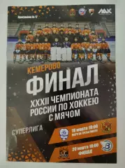 ФИНАЛ Водник Архангельск - Кузбасс Кемерово Динамо Москва - СКА Хабаровск 2024