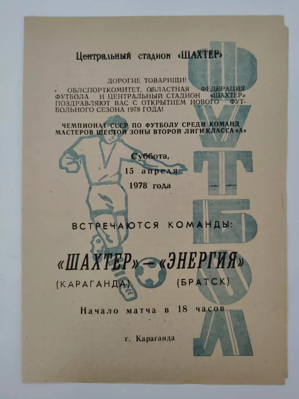 Шахтер Караганда - Энергия Братск 1978