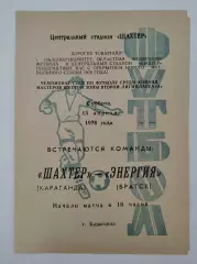 Шахтер Караганда - Энергия Братск 1978