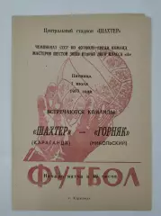 Шахтер Караганда - Горняк Никольский 1977