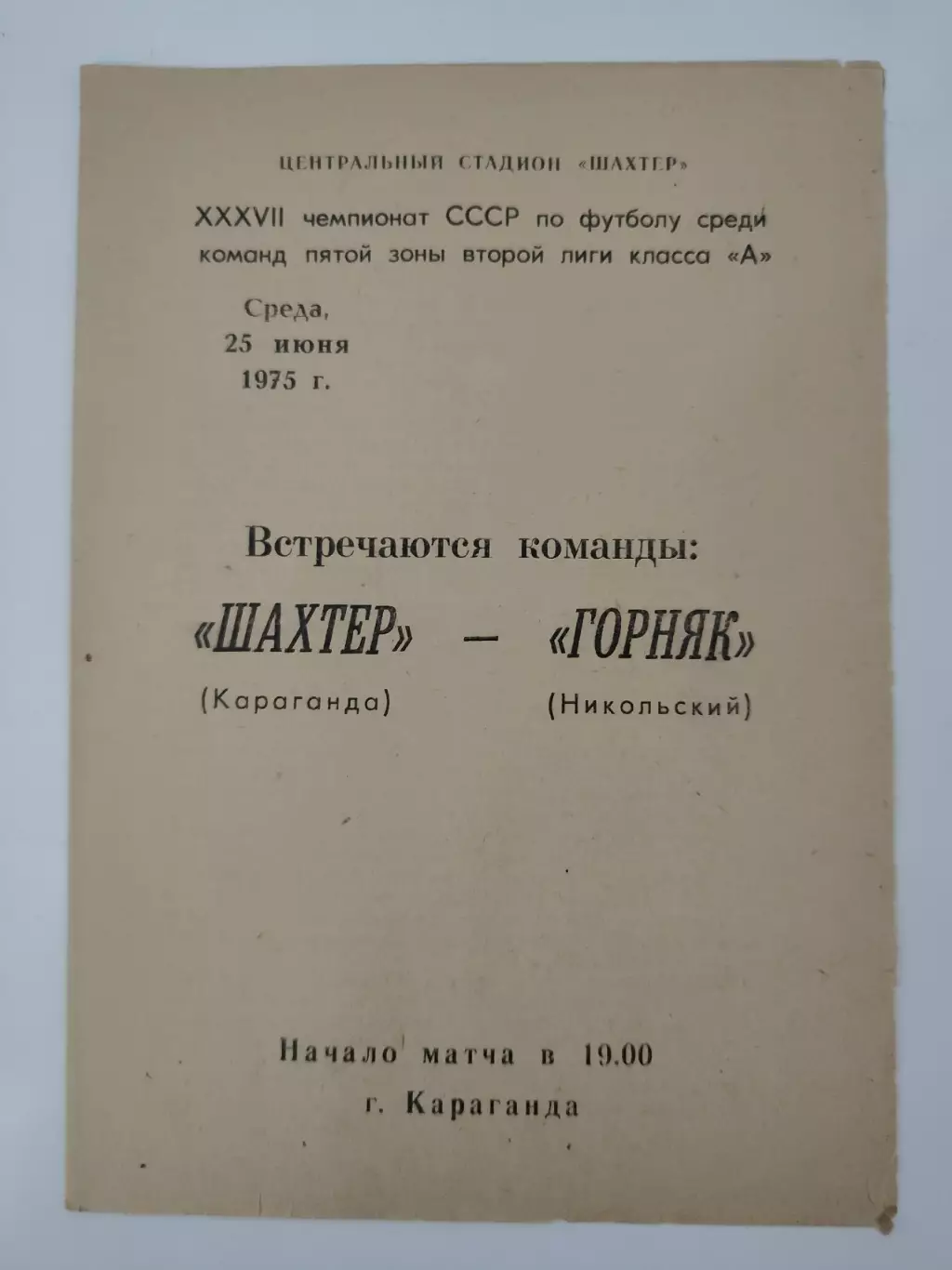 Шахтер Караганда - Горняк Никольский 1975