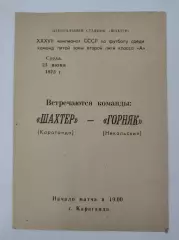 Шахтер Караганда - Горняк Никольский 1975