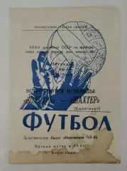 Шахтер Караганда - Волгарь Астрахань 1971