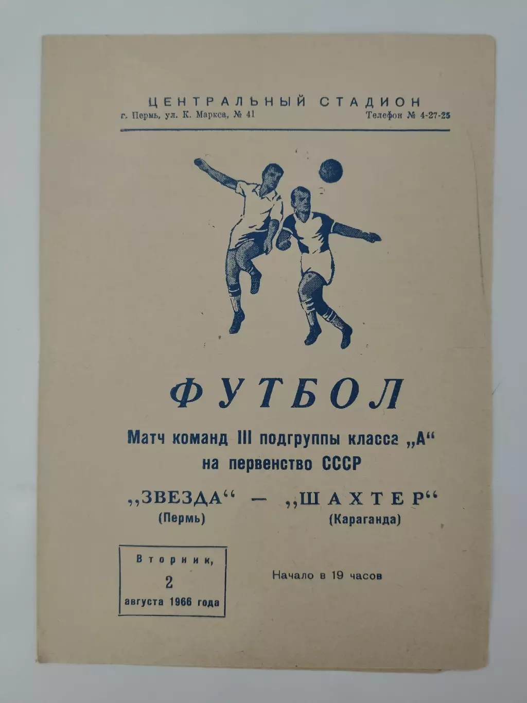 Звезда Пермь - Шахтер Караганда 1966