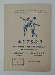 Звезда Пермь - Шахтер Караганда 1966