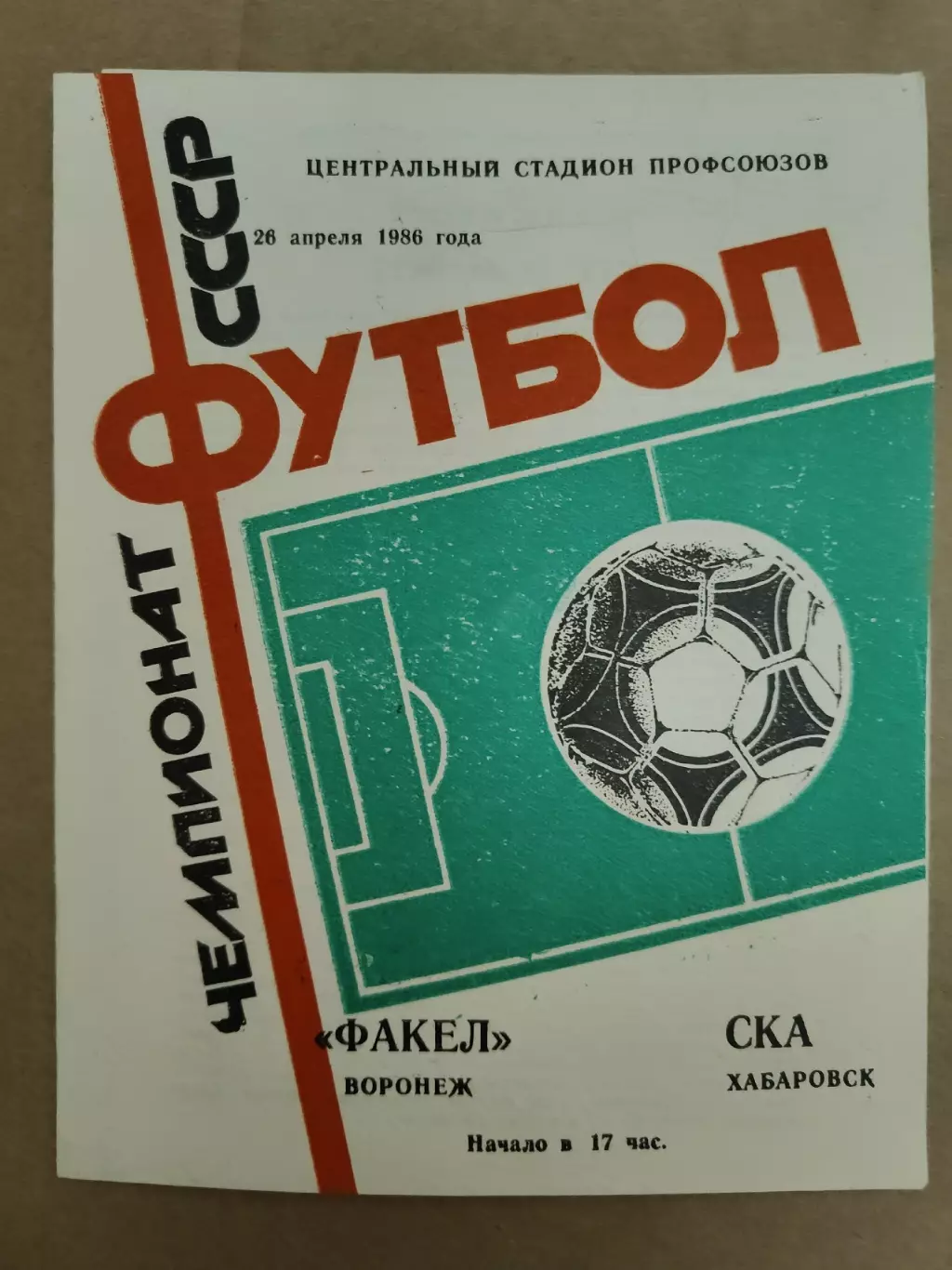 Факел Воронеж - СКА Хабаровск 1986