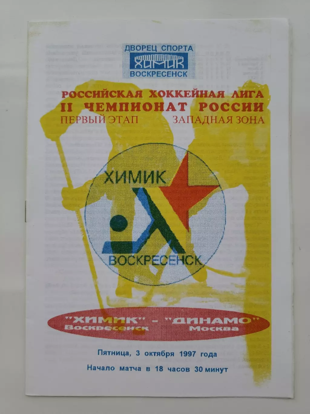 Химик Воскресенск - Динамо Москва 3 октября 1997
