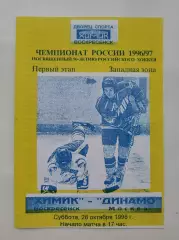 Химик Воскресенск - Динамо Москва 26 октября 1996