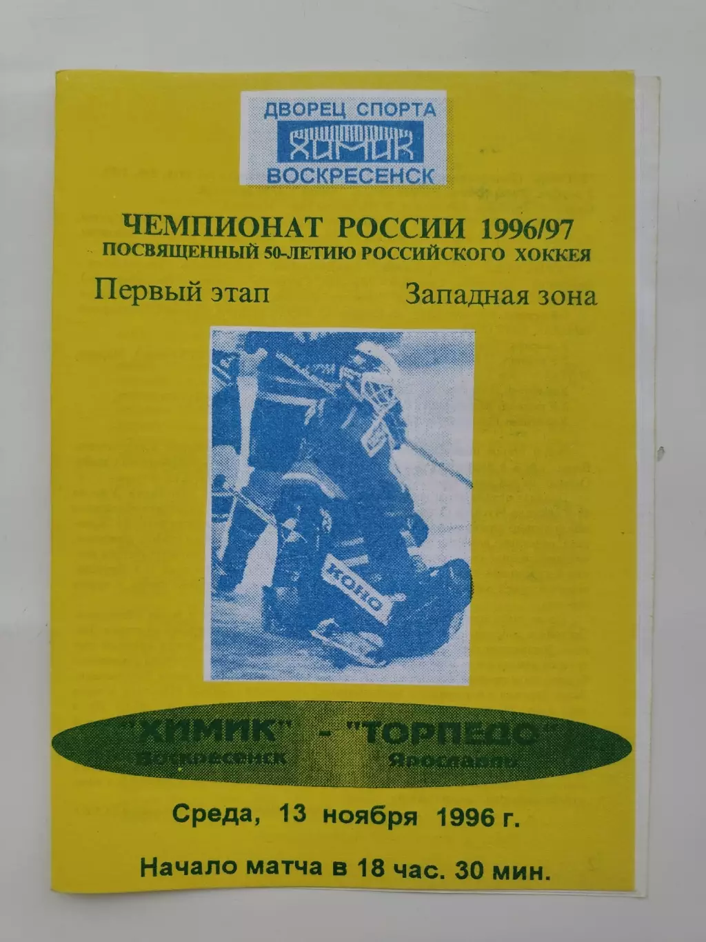 Химик Воскресенск - Торпедо Ярославль 13 ноября 1996