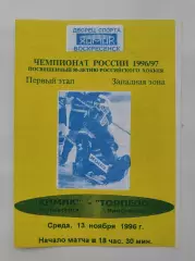 Химик Воскресенск - Торпедо Ярославль 13 ноября 1996
