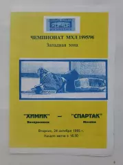 Химик Воскресенск - Спартак Москва 28 октября 1996
