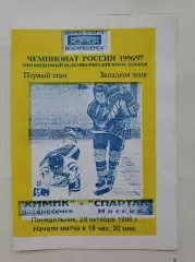 Химик Воскресенск - Спартак Москва 28 октября 1996