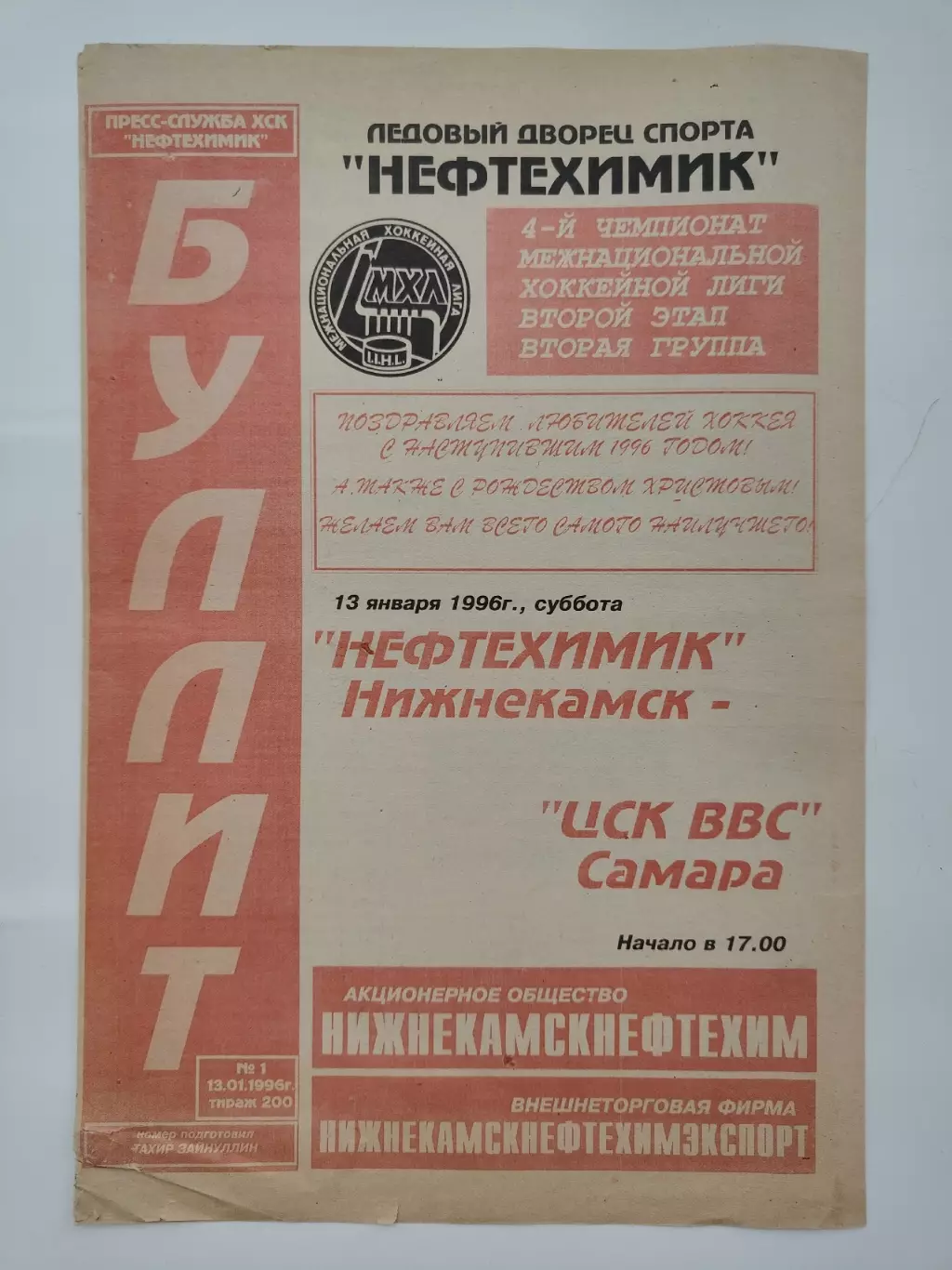 Нефтехимик Нижнекамск - ЦСК ВВС Самара 13 января 1996