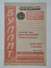 Нефтехимик Нижнекамск - ЦСК ВВС Самара 13 января 1996
