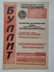 Нефтехимик Нижнекамск - Автомобилист Екатеринбург 27 января 1996
