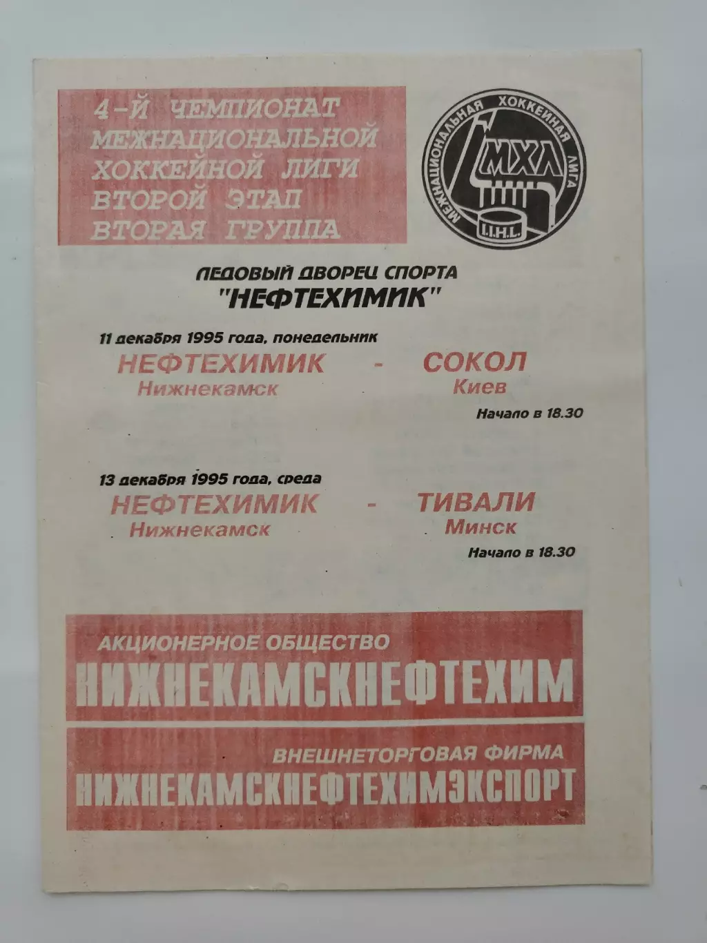 Нефтехимик Нижнекамск - Сокол Киев Тивали Минск 11/13 декабря 1995