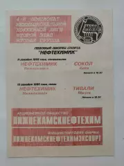 Нефтехимик Нижнекамск - Сокол Киев Тивали Минск 11/13 декабря 1995