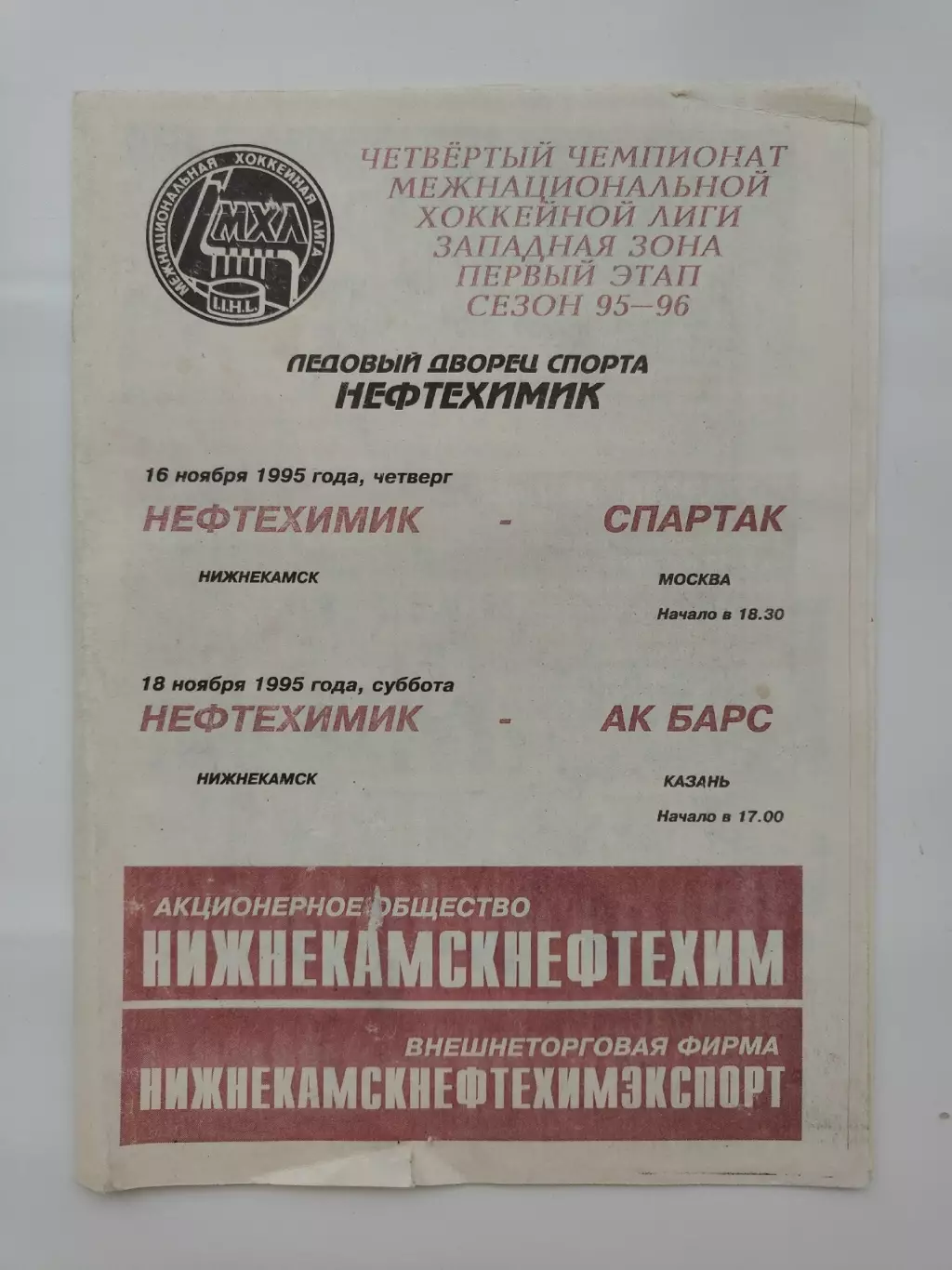 Нефтехимик Нижнекамск - Спартак Москва Ак Барс Казань 16/18 ноября 1995