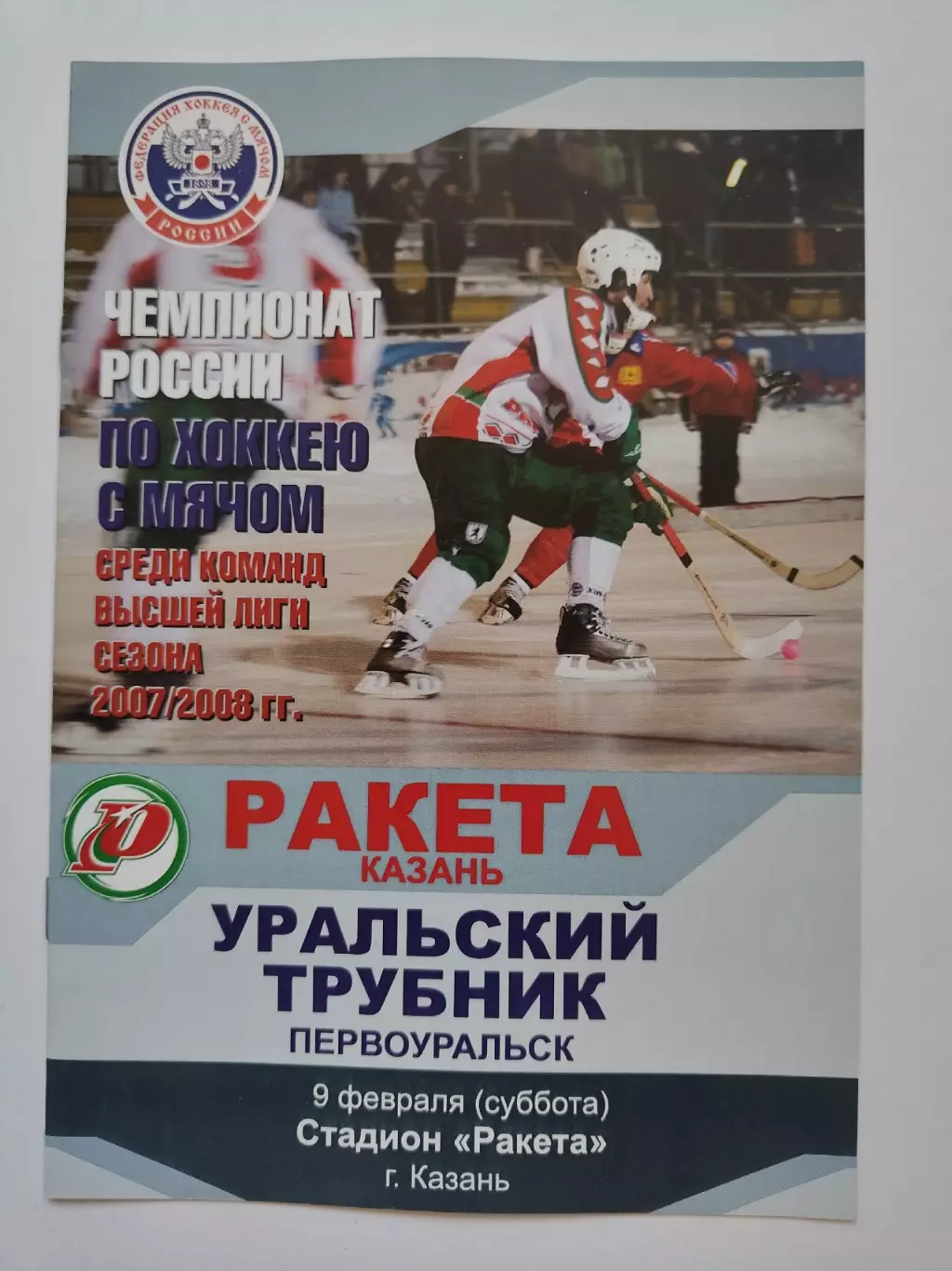 Хоккей с мячом. Ракета Казань - Уральский трубник Первоуральск 9 февраля 2008