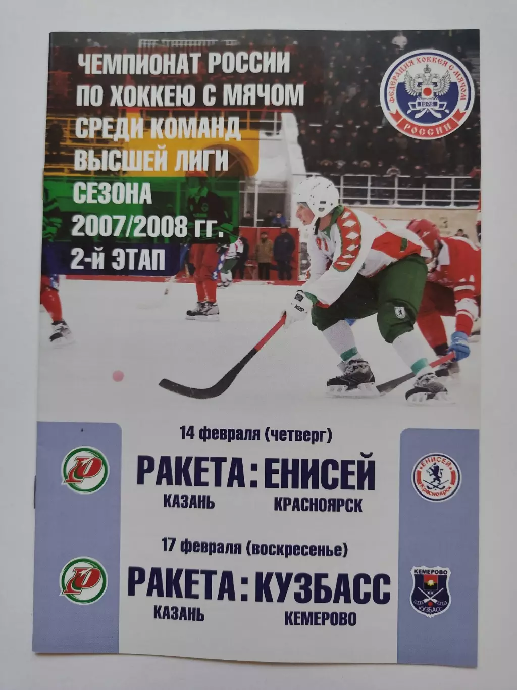 Хоккей с мячом. Ракета Казань - Кузбасс Кемерово Енисей Красноярск 14/17.02 2008