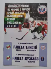 Хоккей с мячом. Ракета Казань - Кузбасс Кемерово Енисей Красноярск 14/17.02 2008