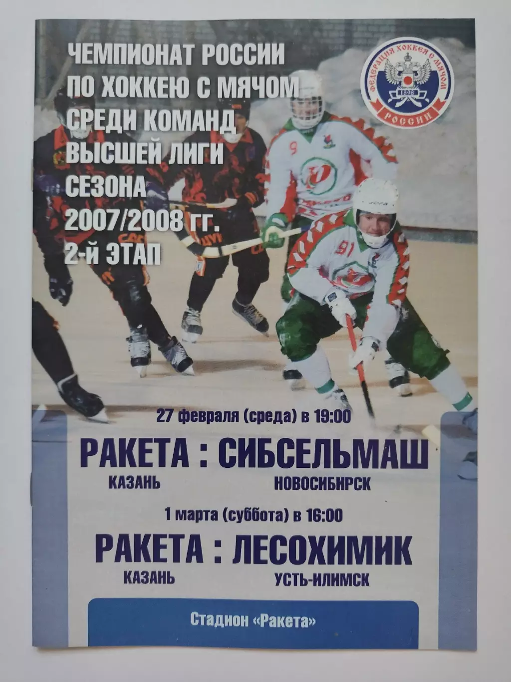 Ракета Казань - Сибсельмаш Новосибирск Лесохимик Усть-Климск 27.02/1.03 2008