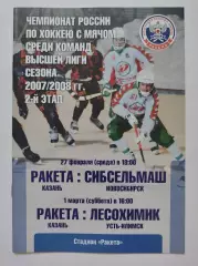 Ракета Казань - Сибсельмаш Новосибирск Лесохимик Усть-Климск 27.02/1.03 2008