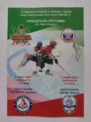 Хоккей с мячом. Ракета Казань Локомотив Оренбург Динамо Москва 11/14 ноября 2006