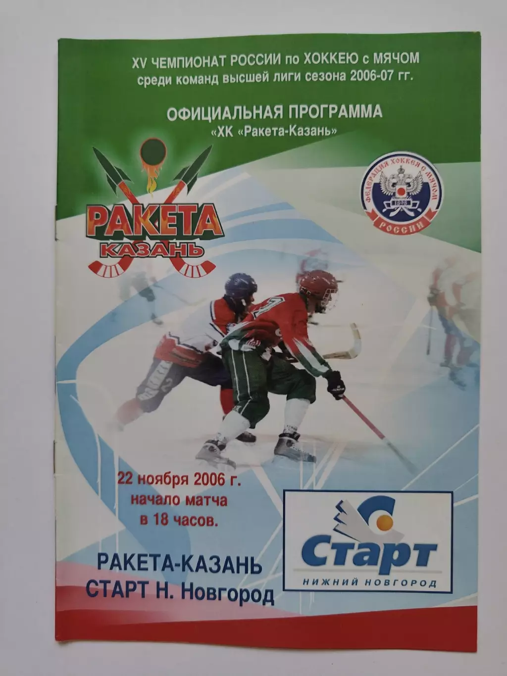Хоккей с мячом. Ракета Казань - Старт Нижний Новгород 22 ноября 2006