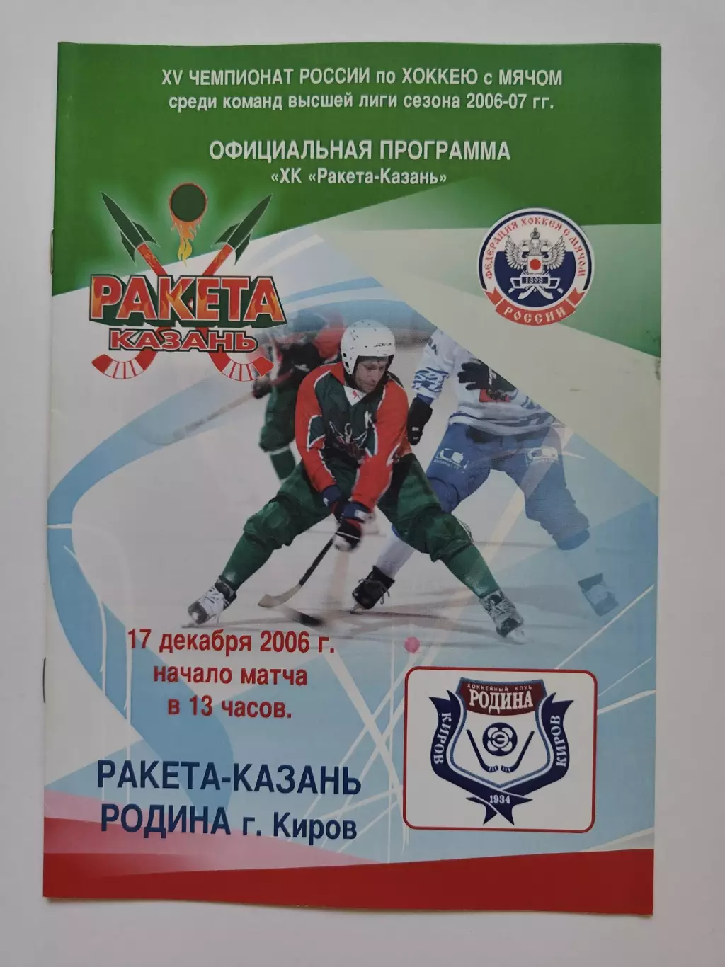 Хоккей с мячом. Ракета Казань - Родина Киров. 17 декабря 2006