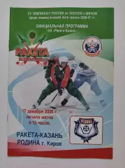 Хоккей с мячом. Ракета Казань - Родина Киров. 17 декабря 2006