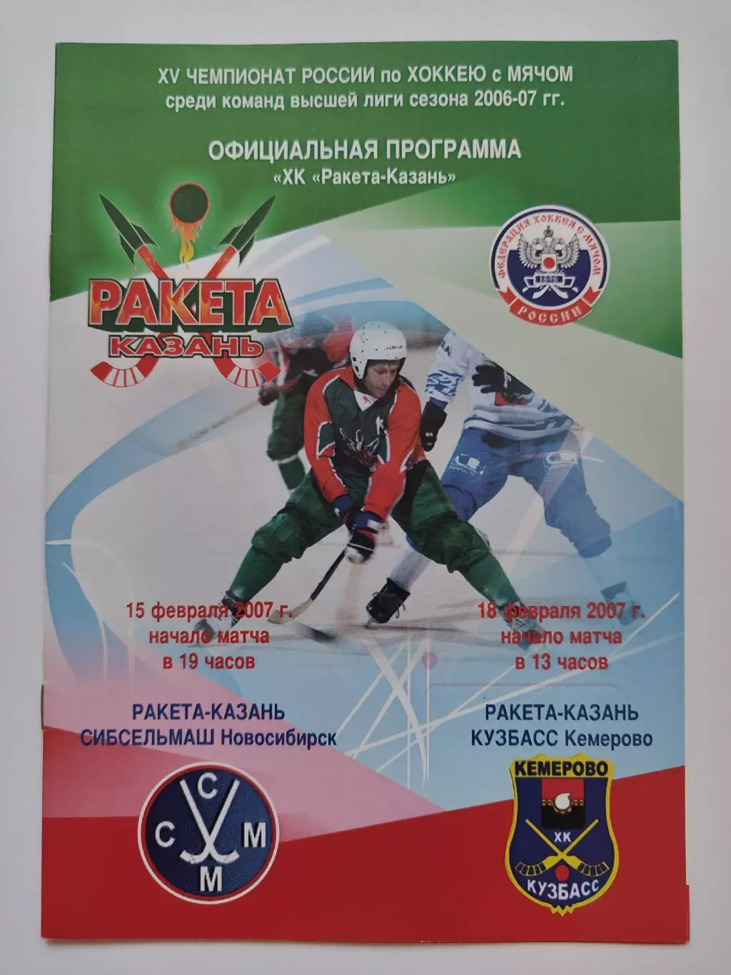 Ракета Казань - Кузбасс Кемерово Сибсельмаш Новосибирск 15/18 февраля 2007