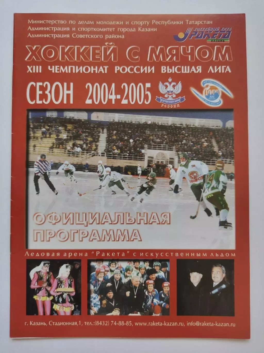 Хоккей с мячом. Ракета Казань - Зоркий Красногорск 25 ноября 2004
