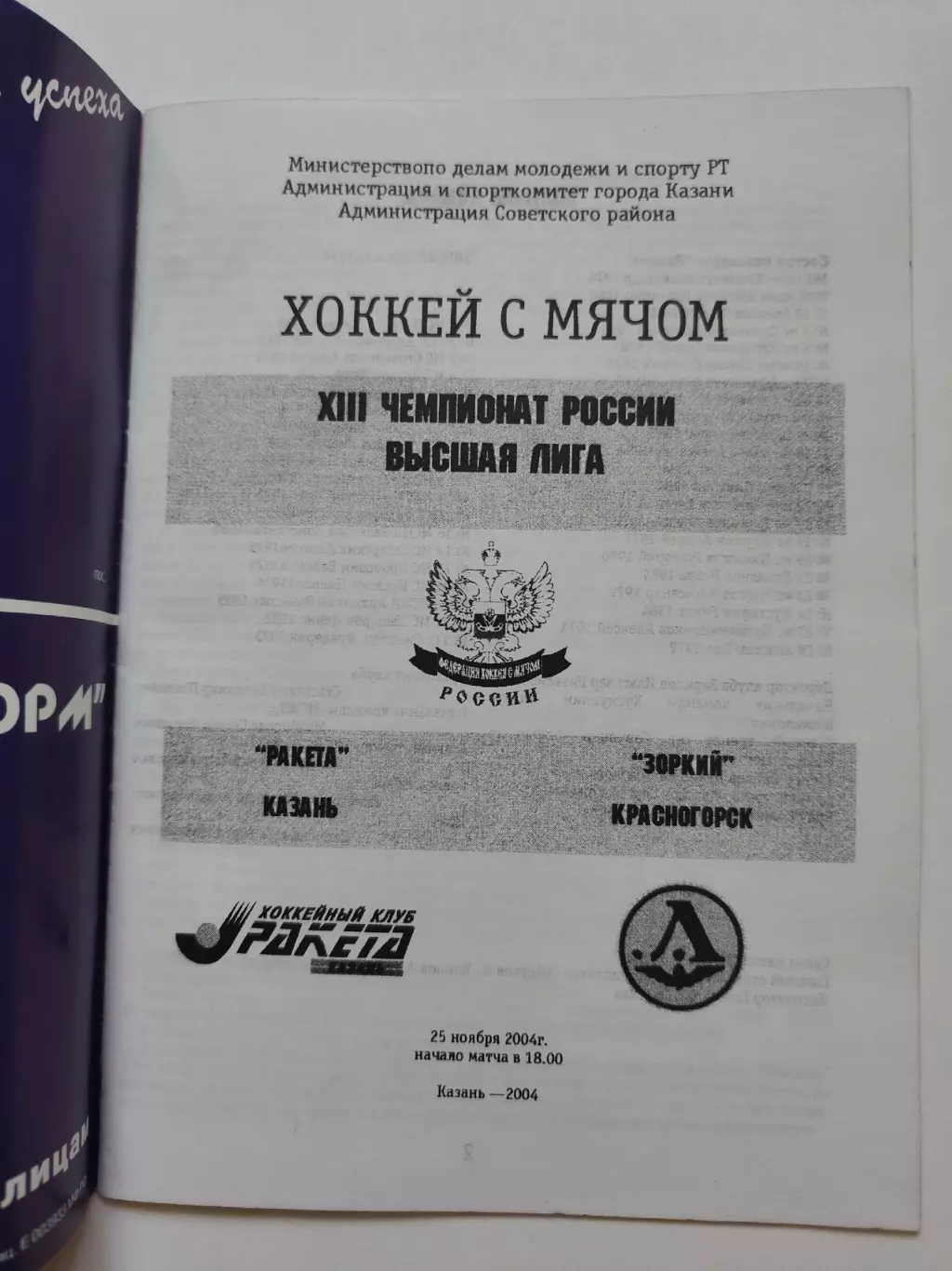Хоккей с мячом. Ракета Казань - Зоркий Красногорск 25 ноября 2004 1