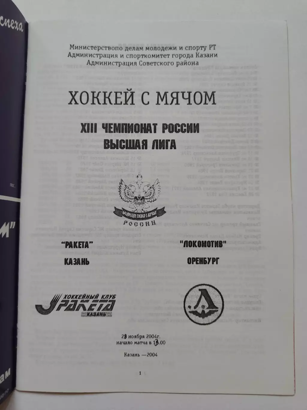АКЦИЯ !!! Хоккей с мячом. Ракета Казань - Локомотив Оренбург 28 ноября 2004 1