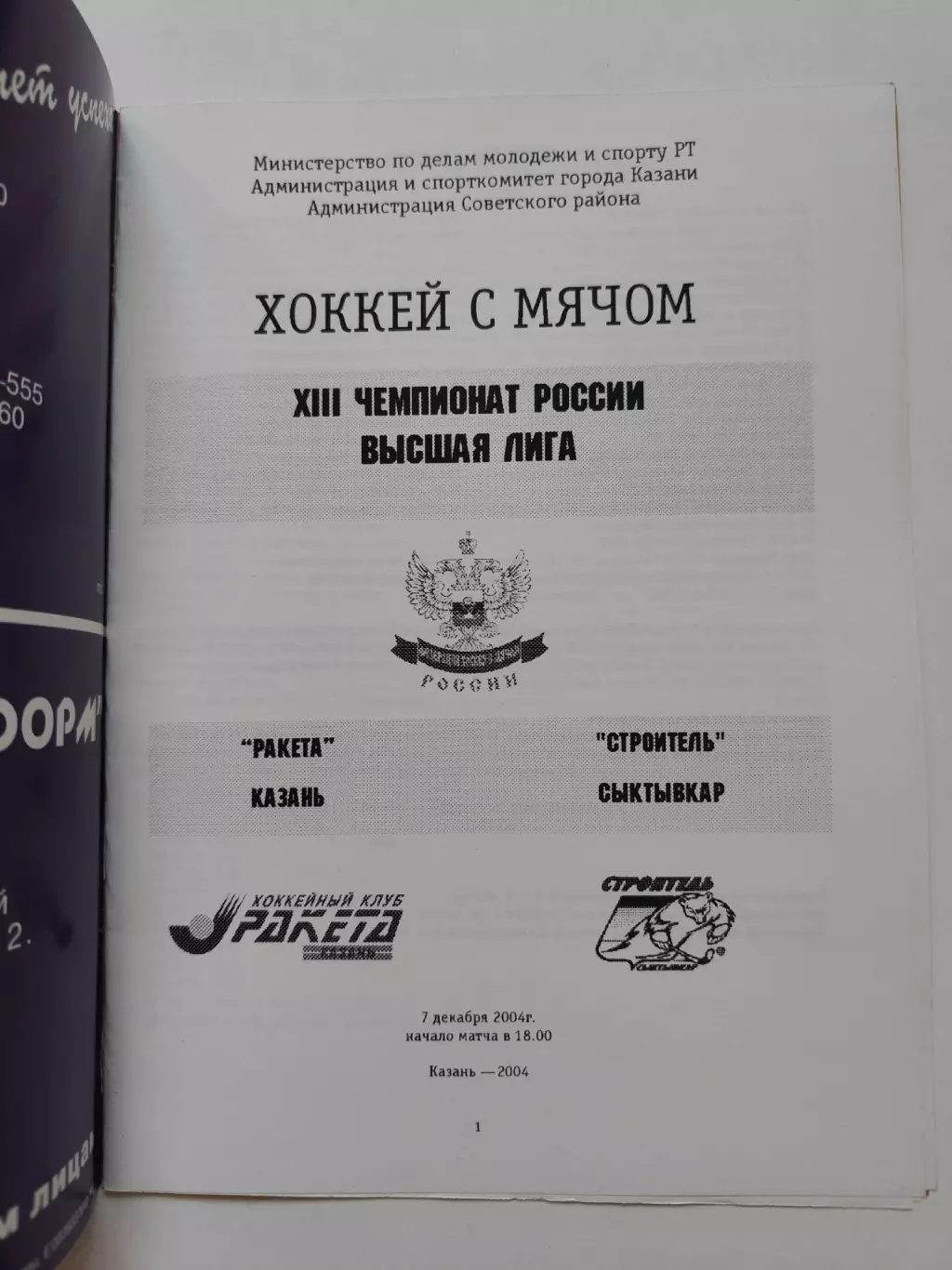 Хоккей с мячом. Ракета Казань - Строитель Сыктывкар 7 декабря 2004 1