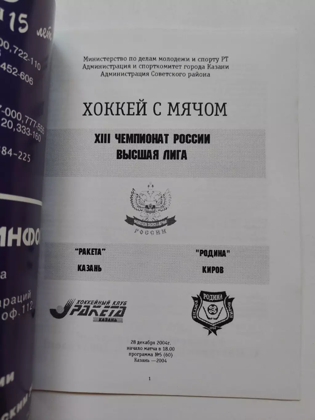Хоккей с мячом. Ракета Казань - Родина Киров 28 декабря 2004 1