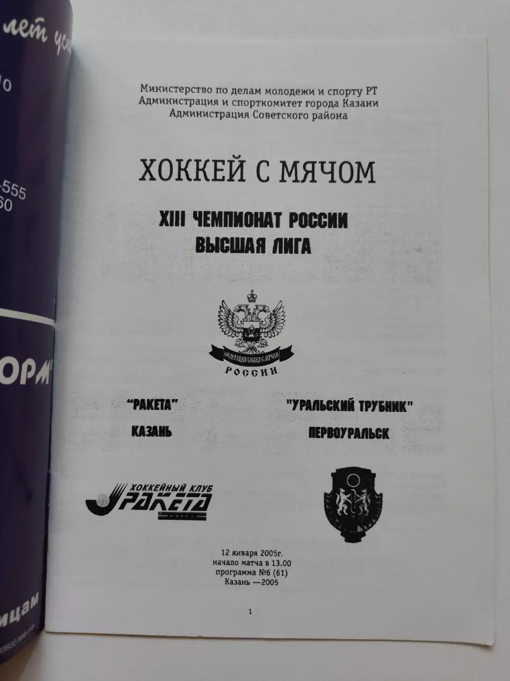 Хоккей с мячом. Ракета Казань - Уральский Трубник Первоуральск 12 января 2005 1