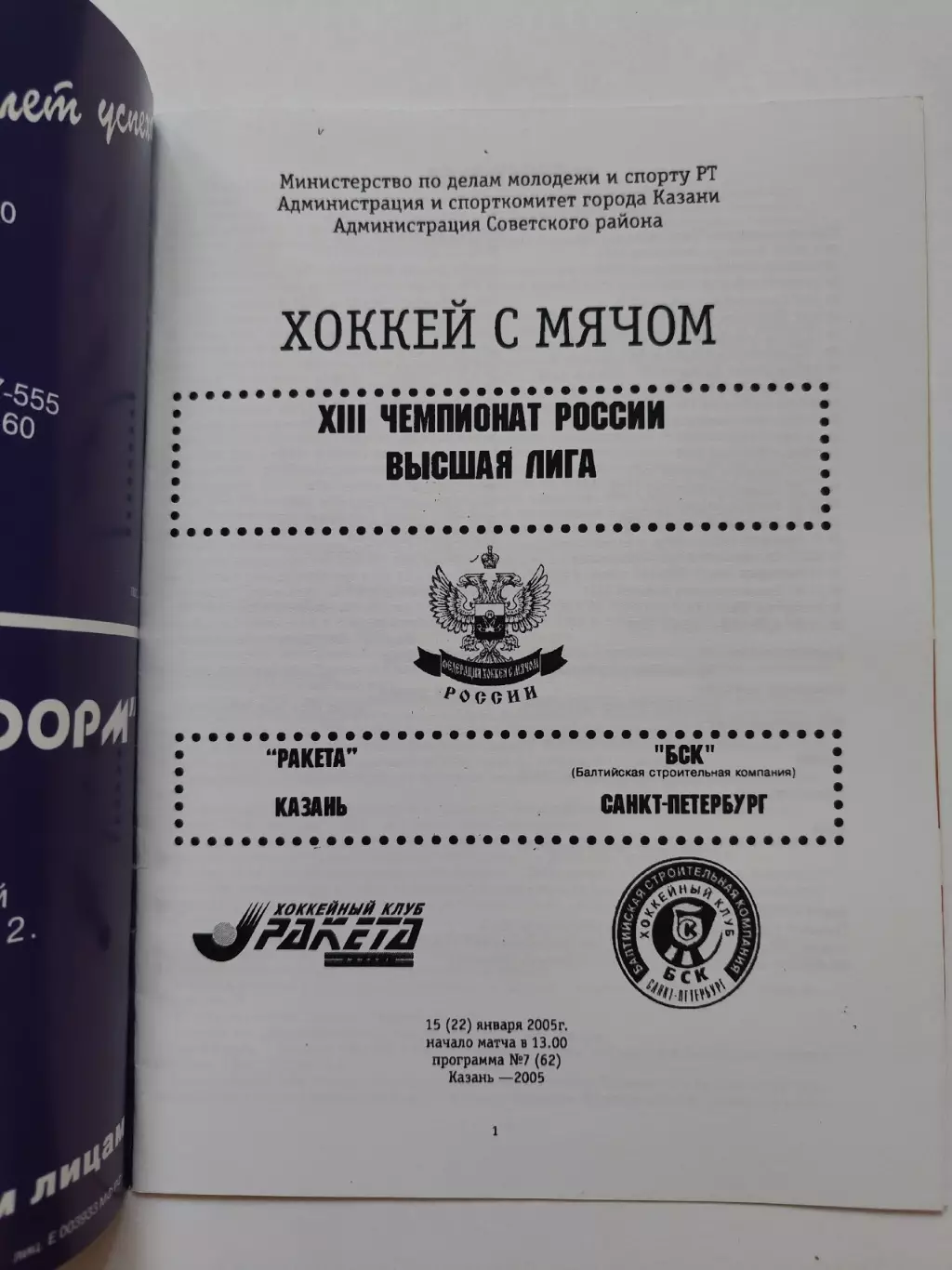 Хоккей с мячом. Ракета Казань - БСК Санкт-Петербург 15 (22) января 2005 1