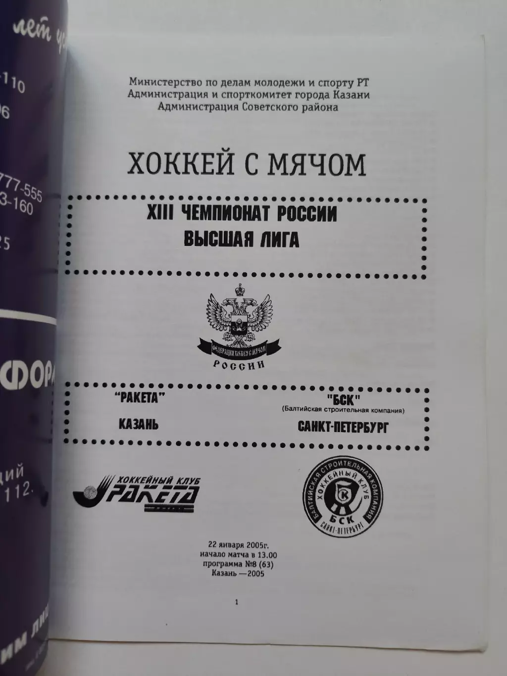 Хоккей с мячом. Ракета Казань - БСК Санкт-Петербург 22 января 2005 1