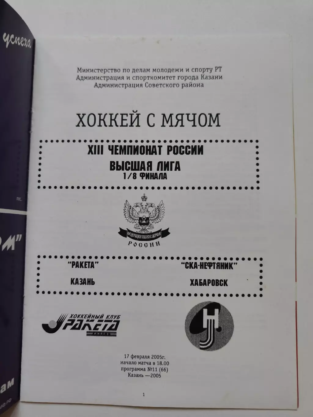 Хоккей с мячом. Ракета Казань - СКА-Нефтяник Хабаровск 17 февраля 2005 плей-офф 1