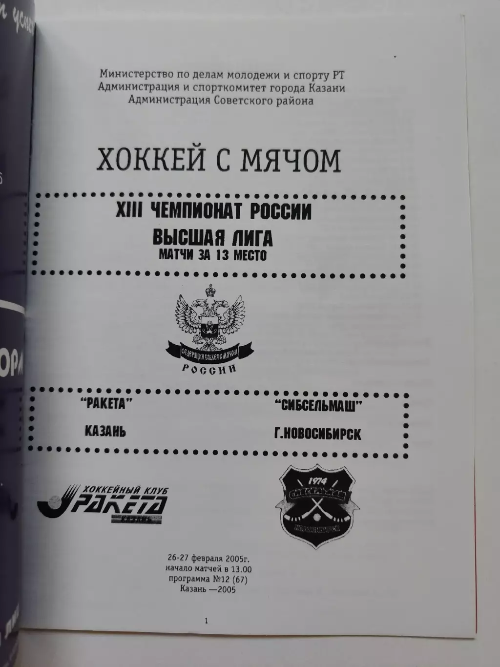 Ракета Казань - Сибсельмаш Новосибирск 26/27 февраля 2005 за 13 место 1